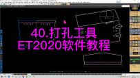 40.打孔工具-ET2020软件教程