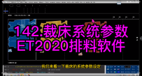 23.裁床系统参数-ET2020排料软件