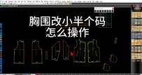 85胸围改小半个码.改版小2厘米怎么操作？ET打版CAD工厂实战