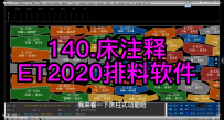 21.床注释-ET2020排料软件