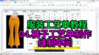 04.裤子工艺单制作-缝制车间