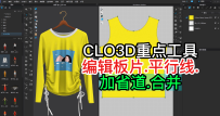 68CLO3D重点工具-编辑板片.平行线.加省道.合并