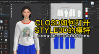 13CLO3D如何打开STYLE3D的模特