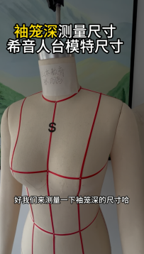 11袖笼深测量尺寸-希音人台模特尺寸
