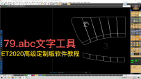 79.abc文字工具-ET2020高级定制版软件教程