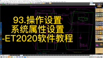 93.操作设置-系统属性设置-ET2020软件教程