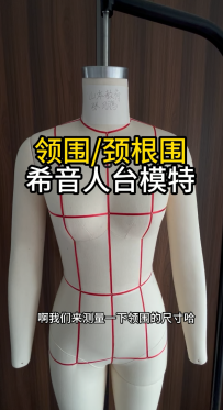 07颈根围领围测量技巧-希音人台模特尺寸数据测量