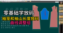 39袖笼和袖山长度放码-曲线调整组