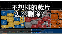 83ET排唛架不想排的裁片怎么删除？如何锁定不需要排的裁片