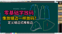 38像放缝边一样放码？定义缝边式推板边