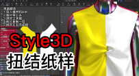 38.Style3D扭结纸样制作3维试衣缝纫打版