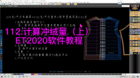 112.计算冲绒量（上）-ET2020软件教程