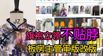 15旗袍立领不贴脖-板房主管审版改版