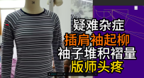 84插肩袖起柳袖子堆积褶量版师头疼的问题解决