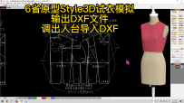 26.6省原型Style3D试衣模拟-输出DXF文件+调出人台导入DXF