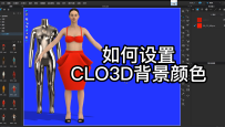 40如何设置CLO3D背景颜色