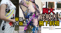 45胸大屁股大腋下斜绺斜褶-服装设计审版师打版