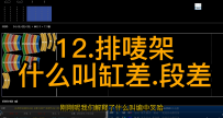 12.排唛架-什么叫缸差.段差