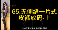 65-66课.无侧缝一片式皮裤放码