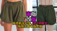 33灯笼短裤-审版师实战调版案例