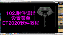 102.附件调出-设置菜单-ET2020软件教程