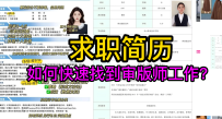 5如何快速找到审版师工作？