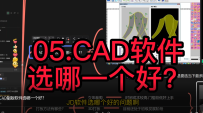 05.CAD制版软件选哪一个好？