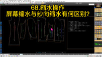 68.缩水操作-.屏幕缩水与纱向缩水有何区别