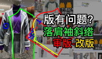 20落肩袖斜绺斜褶多布-板房主管审版改版