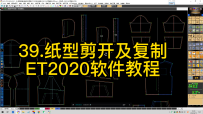 39.纸型剪开及复制-ET2020软件教程