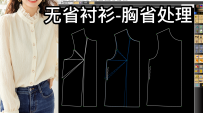 51无省衬衫打版胸省转移分散