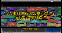 18.排料中断怎么找回文件？-ET2020排料软件