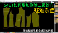 54ET如何增加删除二级纱向