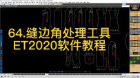 64.缝边角处理工具-ET2020软件教程