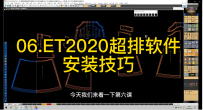 06.ET2020超排软件安装技巧