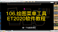 106.绘图菜单工具-ET2020软件教程