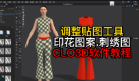 89调整贴图-CLO3D