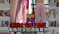 30裤裆太长裤子显短-审版师实战调版案例