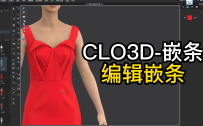 117嵌条编辑嵌条CLO3D