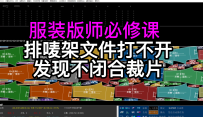 49排唛架打版文件打不开发现不闭合裁片怎么办？