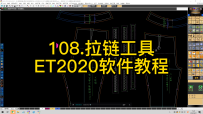 108.拉链工具-ET2020软件教程