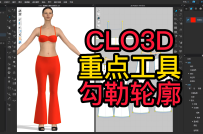 75CLO3D重点工具-勾勒轮廓