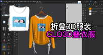 103折叠3D服装-CLO3D叠衣服