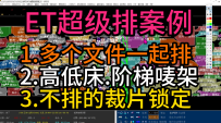 54ETCAD超排高低层相同面料2个文件一起排高低唛架