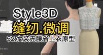 10女装无腰省上衣原型Style3D试穿-缝纫.微调