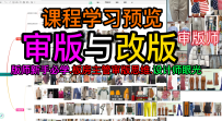 1审版与改版课程学习预览