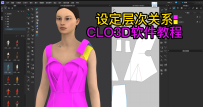 94设定层次关系-CLO3D