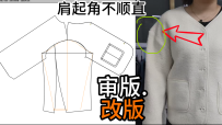 59落肩袖肩起角不圆顺弊病修改版型调整