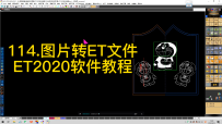 114.图片转ET文件-ET2020软件教程