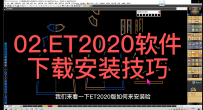 02.ET2020软件下载安装技